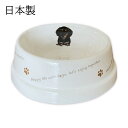 フードボウル 犬 ダックスフンド ブラックタン 日本製 陶器 食べやすい 餌 エサ 餌入れ エサ入れ エサいれ 皿 お皿 水飲み お洒落 サラダボウル 食器 丸...