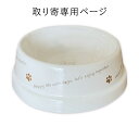 取り寄せ専用ページ ロイヤルシリーズ フードボウル 犬 日本製 陶器 電子レンジ 食器洗浄機対応 わんコレ 食べやすい 餌 エサ 餌入れ エサ入れ エサいれ 皿...