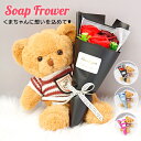 ソープフラワー 母の日 花束 ぬいぐるみ くま テディベア ギフト お祝い 電報 結婚式 おしゃれ 入籍祝い 誕生日 母の日 発表会 父の日 プロポーズ バレン...
