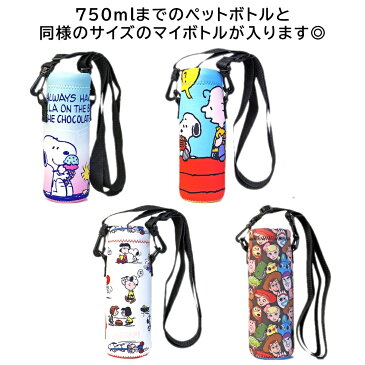 ショルダー紐付き ボトルカバー スヌーピー トイストーリー4 保冷 保温 SNOOPY DISNEY ディズニー ペットボトル カバー ボトルケース 水筒カバー キャラクター グッズ かわいい おしゃれ ケース 通園 通学 遠足 ハイキング ピクニック 小学生 中学生 女の子 男の子 750ml