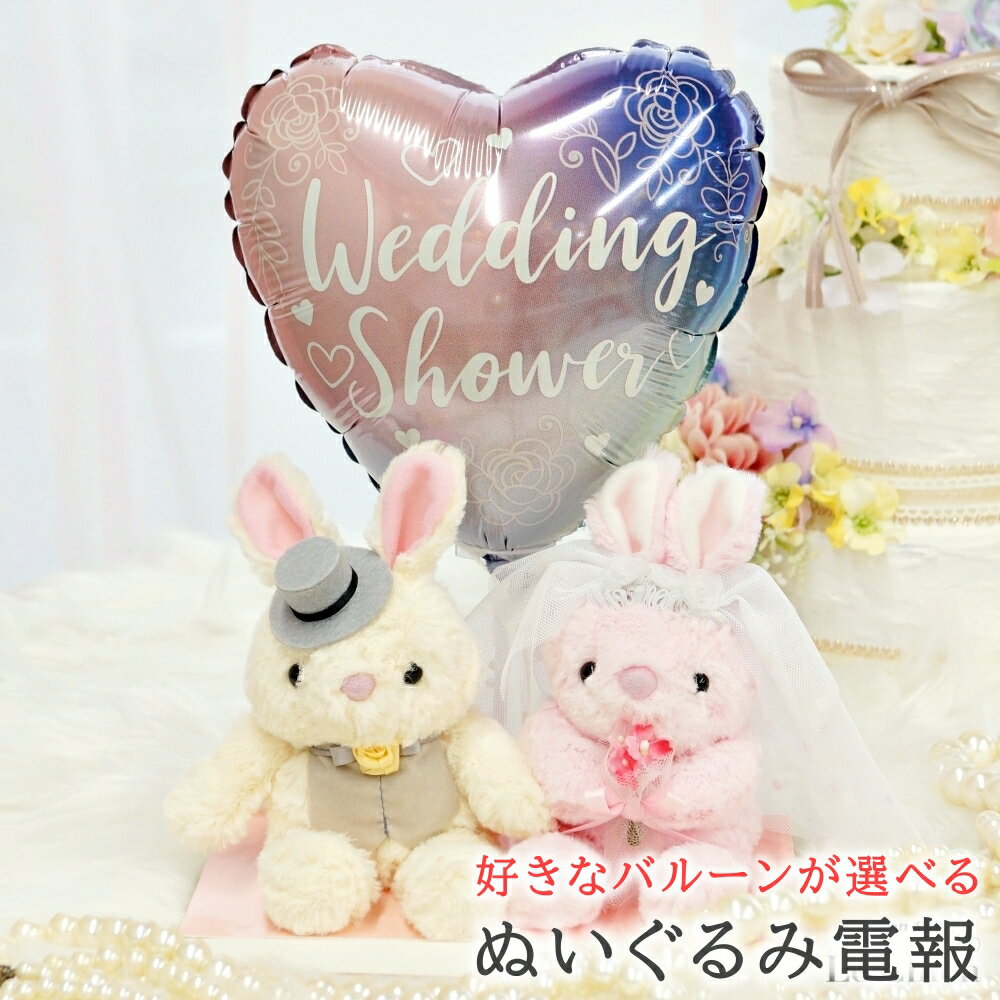 メッセージバルーン うさぎのウェディングドール 選べるメッセージバルーン 電報 結婚式 おしゃれ 祝電 入籍祝い 入籍記念日 ウサギ 干支 うさぎ ぬいぐるみ バルーン お祝い ウェディング ギフト プレゼント ウェルカムドール あす楽 送料無料 ルシアン