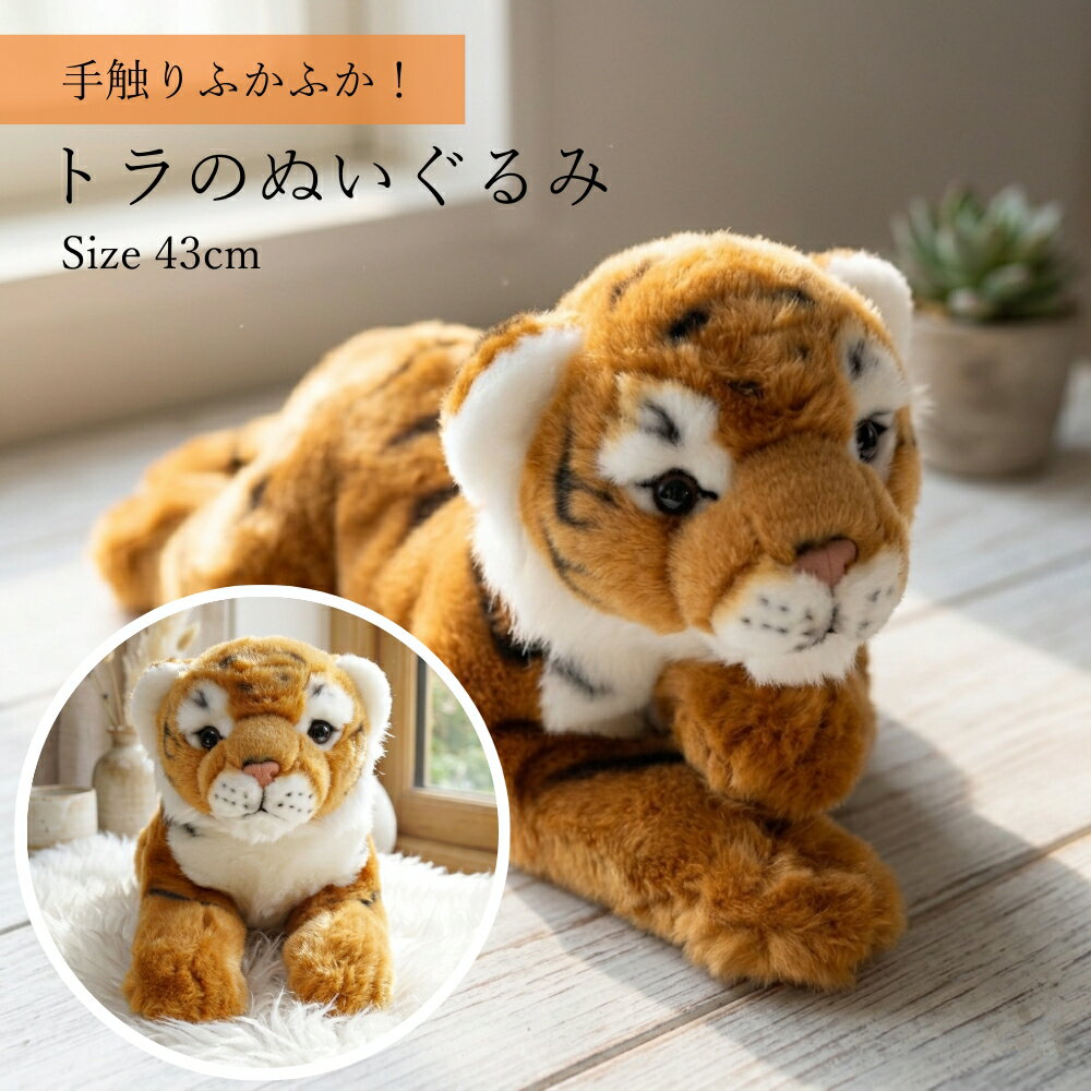 樂天商城 - トラ ぬいぐるみ リアル タイガー 虎 おもちゃ 動物 インテリア 置物 子ども 誕生日 プレゼント 干支 寅 ギフト クリスマス 動物園 どうぶつ園 43cm