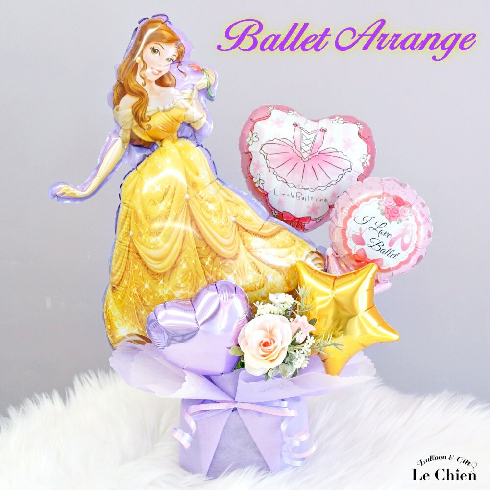 バルーンギフト バルーン電報 バレエの発表会 ディズニープリンセス ベル 美女と野獣 ベルのアイラブバ..