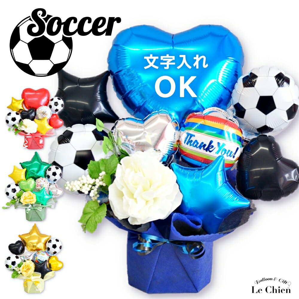 サッカー バルーン プレゼント バルーン電報 バルーンギフト 電報 名入れ 祝電 結婚式 誕生日 卒業 祝い 退職 部活 先輩 後輩 監督 卒部 優勝 男性 お礼 プロサッカー jリーグ ワールドカップ 応援 サポーター 送料無料 ルシアン