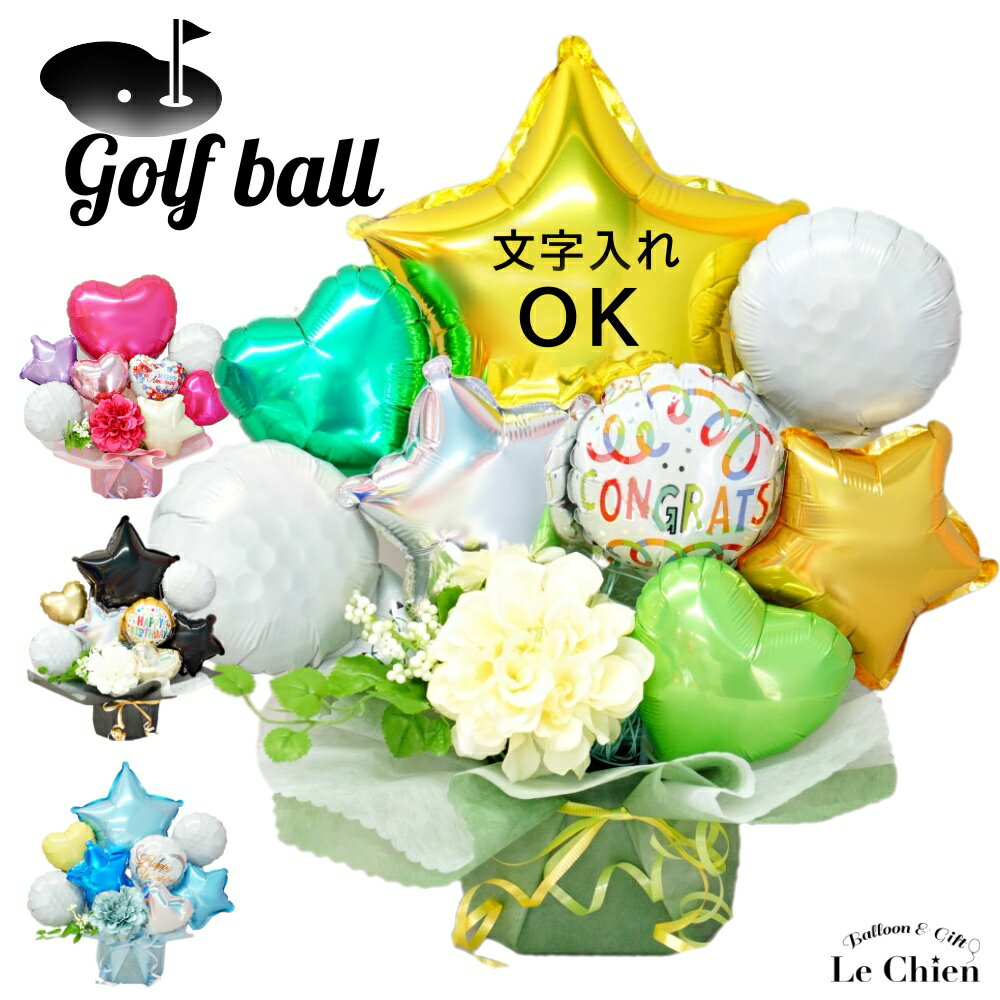 ゴルフボール お祝い バルーン 結婚式 誕生日 ゴルフコンペ 電報 祝電 開店祝い お店 ゴルフバー お礼 優勝祝い 部活 上司 父の日 ゴルフ好き プロゴルフ...