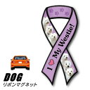 【メール便送料無料】リボンマグネット From USA ウェスティー 3 (犬のカーマグネットステッカー カーステッカー 犬グッズ 犬雑貨 ドッグ かわいい マグネットステッカー マグネットシール マグネット シール ステッカー 車 通販 楽天) 卒業式 プレゼント ギフト