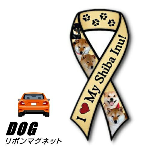 【メール便送料無料】リボンマグネット From USA 柴犬 3 犬のカーマグネットステッカー カーステッカー 犬グッズ 犬雑貨 ドッグ かわいい マグネットステッカー マグネットシール マグネット シール ステッカー 車 通販 楽天 ギフト 動物 アニマル 卒業式 プレゼント