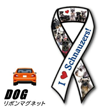 【メール便OK】リボンマグネット From USA シュナウザー 2 (犬のカーマグネットステッカー カーステッカー 犬グッズ 犬雑貨 ドッグ かわいい マグネットステッカー マグネットシール マグネット シール ステッカー 車 通販 楽天)