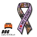 【メール便送料無料】リボンマグネット From USA ダックス 8 (犬のカーマグネットステッカー カーステッカー 犬グッズ 犬雑貨 ドッグ かわいい マグネットステッカー マグネットシール マグネット シール ステッカー 車 通販 楽天) 卒業式 プレゼント ギフト ルシアン