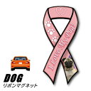 【メール便送料無料】リボンマグネット From USA パグ 5 (犬のカーマグネットステッカー カーステッカー 犬グッズ 犬雑貨 ドッグ かわいい マグネットステッカー マグネットシール マグネット シール ステッカー 車 通販 楽天) 卒業式 プレゼント ギフト ルシアン