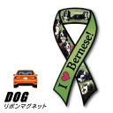 【メール便送料無料】リボンマグネット From USA バーニーズ 3 (犬のカーマグネットステッカー カーステッカー 犬グッズ 犬雑貨 ドッグ かわいい マグ...