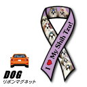 【メール便送料無料】リボンマグネット From USA シーズー 4 (犬のカーマグネットステッカー カーステッカー 犬グッズ 犬雑貨 ドッグ かわいい マグネットステッカー マグネットシール マグネット シール ステッカー 車 通販 楽天) 卒業式 プレゼント ギフト