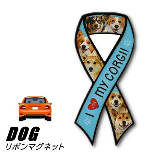 【メール便送料無料】リボンマグネット From USA コーギー 3 (犬のカーマグネットステッカー カーステッカー 犬グッズ 犬雑貨 ドッグ かわいい マグネットステッカー マグネットシール マグネット シール ステッカー 車 通販 楽天 ギフト 動物 アニマル) お年賀 プレゼント