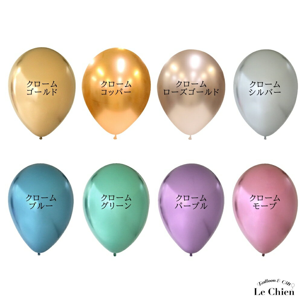 【ゴム風船】クロームゴールド クロームコッパー クロームローズゴールド クロームシルバー クロームモーブ 【1枚 ばら売り メタリック】11〜12インチ クオラテックス Kalisan 高発色 おしゃれ 誕生日 バルーン 風船 飾り balloon 金