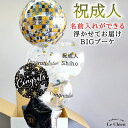 成人式 バルーン 大きい ヘリウムガス入り 名前入れ ゴールド シルバー バブルバルーン 二十歳 お祝い 豪華 かっこいい 目立つ 大人 派手 SNS映え インスタ映え 成人祝い ギフト 送料無料 ルシアン