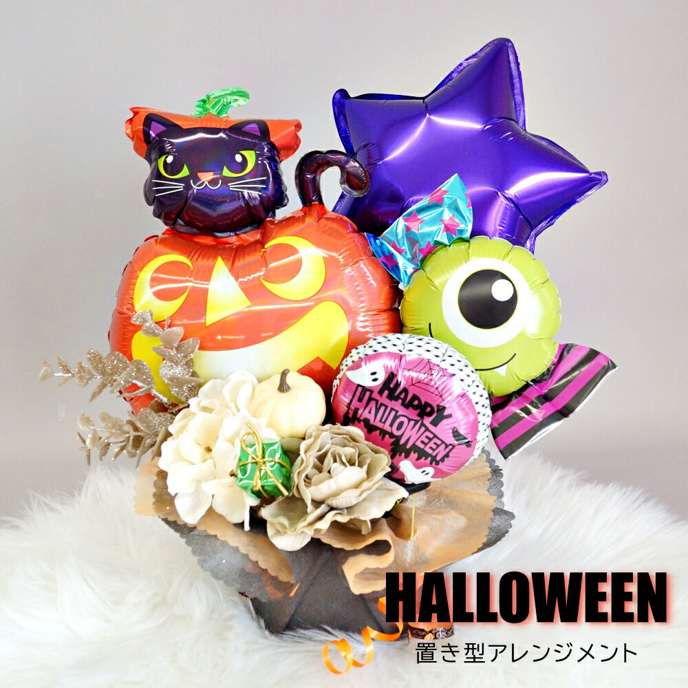 ハロウィン 飾り バルーン アレンジメント パンプキンハロウィンアレンジ 飾り付け デコレーション 装飾 電報 風船 店舗装飾 開店祝い お祝い シーズン ギフト 送料無料 ルシアン