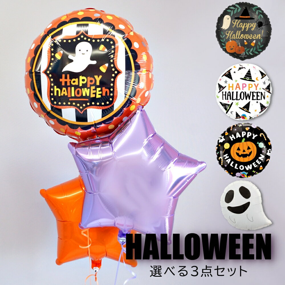 ハロウィン 飾り付け バルーン 浮かせてお届け 開店祝い 店舗装飾 HALLOWEEN PARTY バルーンブーケ おばけ ゴースト かぼちゃ 風船 ギフト 色が選べる 飾り付け バルーンギフト パーティー あす楽 送料無料 ルシアン