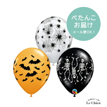 ハロウィン 飾り付け バルーン ゴム風船 おもちゃ 骸骨 コウモリ 蜘蛛 パーティー おばけ 28cm 11インチ パーティーグッズ デコレーション 飾り付け 装飾 ふうせん イベント用品 メール便OK ルシアン
