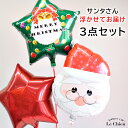 バルーン クリスマス サンタのおじさん3点セット プレゼント クリスマスバルーン X'mas Christmas 飾り付け 風船 サプライズ 送料無料 あす楽