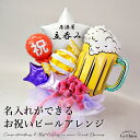開店祝い バルーン ビール 居酒屋 誕生日 バルーン 名入れ バースデー プレゼント 電報 アレンジメント 還暦 お店 周年 祝い