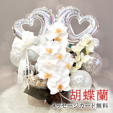 胡蝶蘭 お祝いバルーンアレンジメント 開店祝い 周年祝い 結婚式祝い 電報 祝電 誕生日 白 シルバー 豪華 上品 デンファレ アーティフィシャルフラワー メッセージカード付き