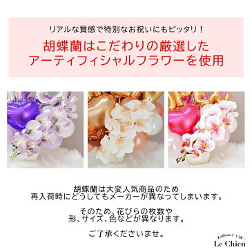 開店祝い 胡蝶蘭 ピンク バルーンギフト 名前 入り オープン 開院 開業 リニューアルオープン 移転 お祝い ギフト 電報 企業 会社 設立 エステ サロン キャバクラ スナック スタジオ 卓上 アレンジ ルシアン 送料無料