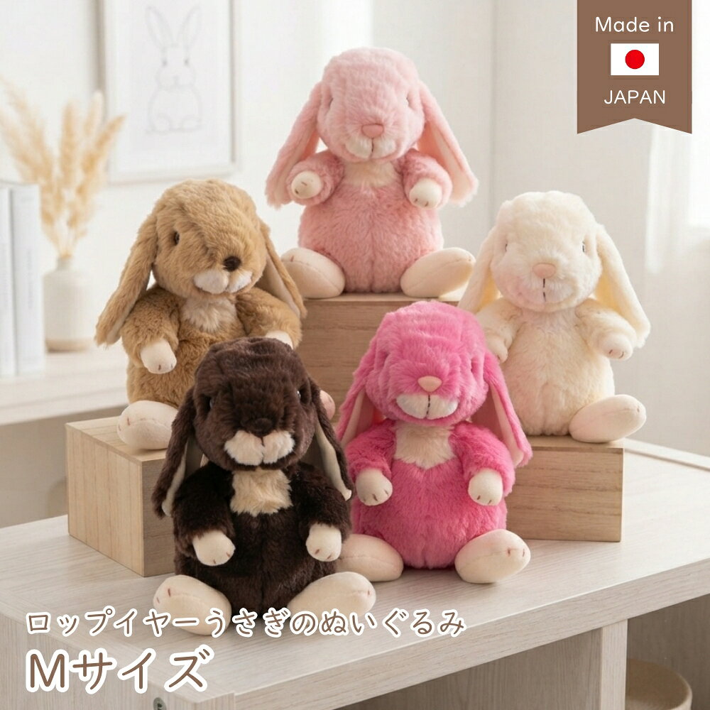 ぬいぐるみ うさぎ ロップイヤー Mサイズ アイボリー ベージュ ピンク ブラック うさぎのぬいぐるみ 黒 茶色 白 スターチャイルド STARCHILD 日本製 出産祝い 誕生日 ウサギ クリスマス プレゼント お悔み