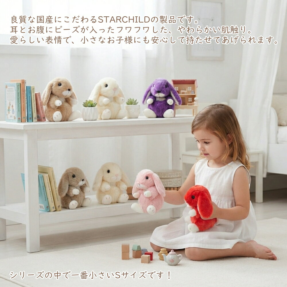 うさぎ ぬいぐるみ ロップイヤー Sサイズ うさぎのぬいぐるみ スターチャイルド 日本製 ウサギ おもちゃ ギフト 手触りなめらか クリスマス プレゼントの商品画像 2