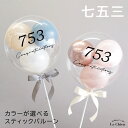 七五三 プレゼント お祝い バルーン スティックバルーン バルーンブーケ バブルバルーン 3歳 5歳 7歳 誕生日 風船 ギフト 送料無料