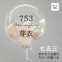 七五三 バルーン お祝い プレゼント バブルバルーン バルーンギフト 浮かせてお届け クリアバルーン リボン 風船 3歳 5歳 7歳 ギフト プレゼント 送料無料