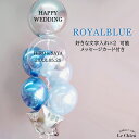 バルーンギフト 大人 電報 ヘリウムガス入り シンプル 豪華 ブルー シルバー 開店祝い バルーン 誕生日 結婚式 美容院 飲食店 発表会 おしゃれ バブルバル...