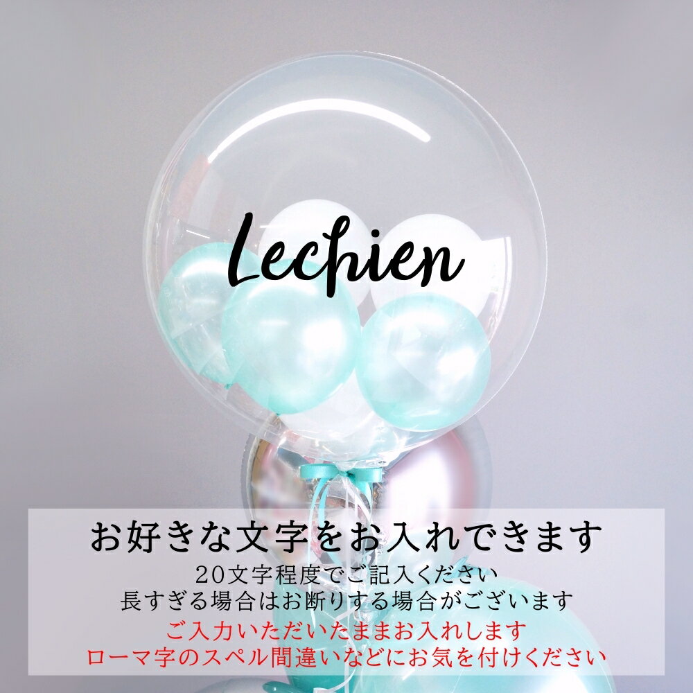 バルーンギフト ヘリウムガス入り シンプル 開店祝い バルーン 発表会 誕生日 電報 結婚式 おしゃれ 祝電 ティファニー Tiffany サムシングブルー 受付 美容院 サロン 演奏会 バレエ 大人 上品 飾りつけ サプライズ バブルバルーン 浮かぶバルーン 送料無料 ルシアン lechien-10026702 バルーン&アニマル雑貨 Le Chien サンプル画像2