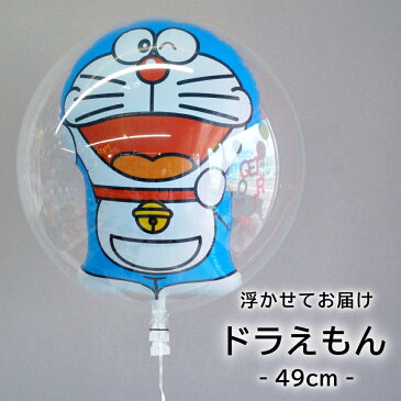 【ヘリウムガス入り】バルーン ドラえもん 風船 透明 バブルバルーン 49cm サプライズ 飾り 誕生日 発表会 ふうせん 子ども プレゼント お土産 デコレーション 飾り付け 一歳 二歳 三歳 ギフト ルシアン