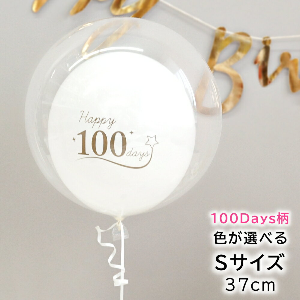 バルーン 100日祝い 100日 お祝い 100days お食い初め 全7色 風船 マンスリーフォト 誕生日 飾り バブルバルーン ヘリウムガス入り パーティー デコレーション 可愛い 男の子 女の子 プレゼント ギフト ルシアン 送料無料