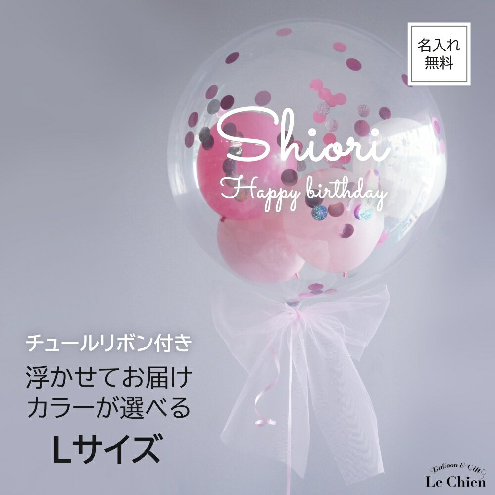 12色から選べる！チュールリボンが華やかなバブルバルーン 名入れ ヘリウムガス入り リボン付き バブルバルーン コンフェッティ入り 誕生日 バルーン 大人 開店祝い ダンス 発表会 ギフト 電報 結婚式 おしゃれ お祝い電報 ルシアン