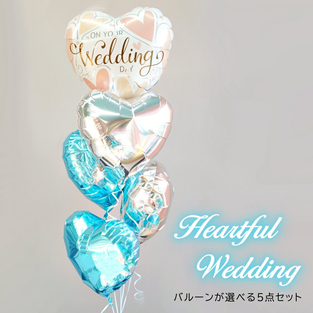 バルーン 結婚式 電報 ヘリウムガス入り ブルーのハートフルウェディング 5点セット 結婚祝い 入籍祝い 高砂席 祝電 バルーンギフト サプライズ 高砂席 受付 装飾 ルシアン 送料無料