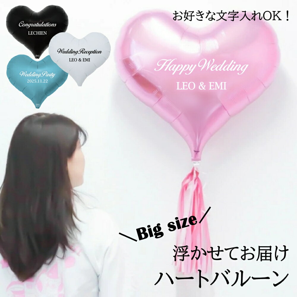 大きなハートバルーン 名入れ 名前 浮かせてお届け 誕生日 結婚式 おしゃれ 発表会 ダンス バレエ 推し活 飾り 受付 電報 ヘリウムガス入り ピンク ブルー ホワイト ブラック 白 黒 開店祝い お店 周年 お祝い 出産祝い