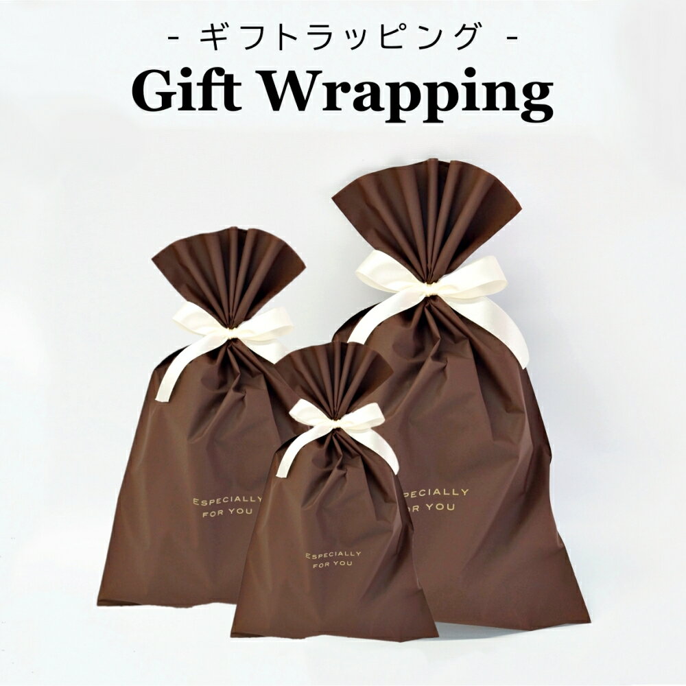 ギフトラッピング ※単品購入不可 【ラッピングしてお届けします】 お誕生日 出産祝い 結婚祝い 発表会 新築祝い お悔やみ 記念品 お礼 お返しなどに