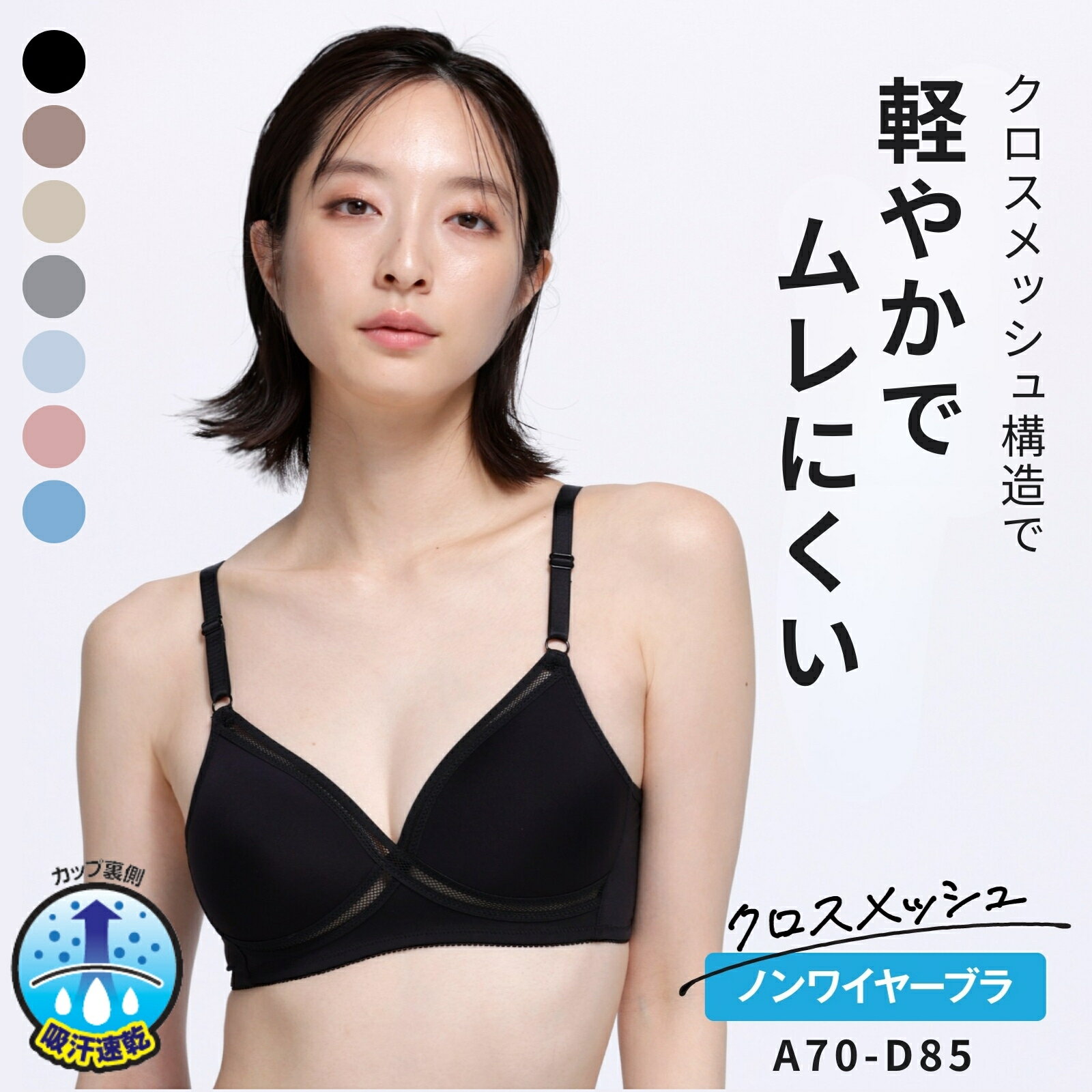 クロスメッシュ ノンワイヤーブラジャー モールドカップブラ 楽 通気性 吸汗速乾 ...