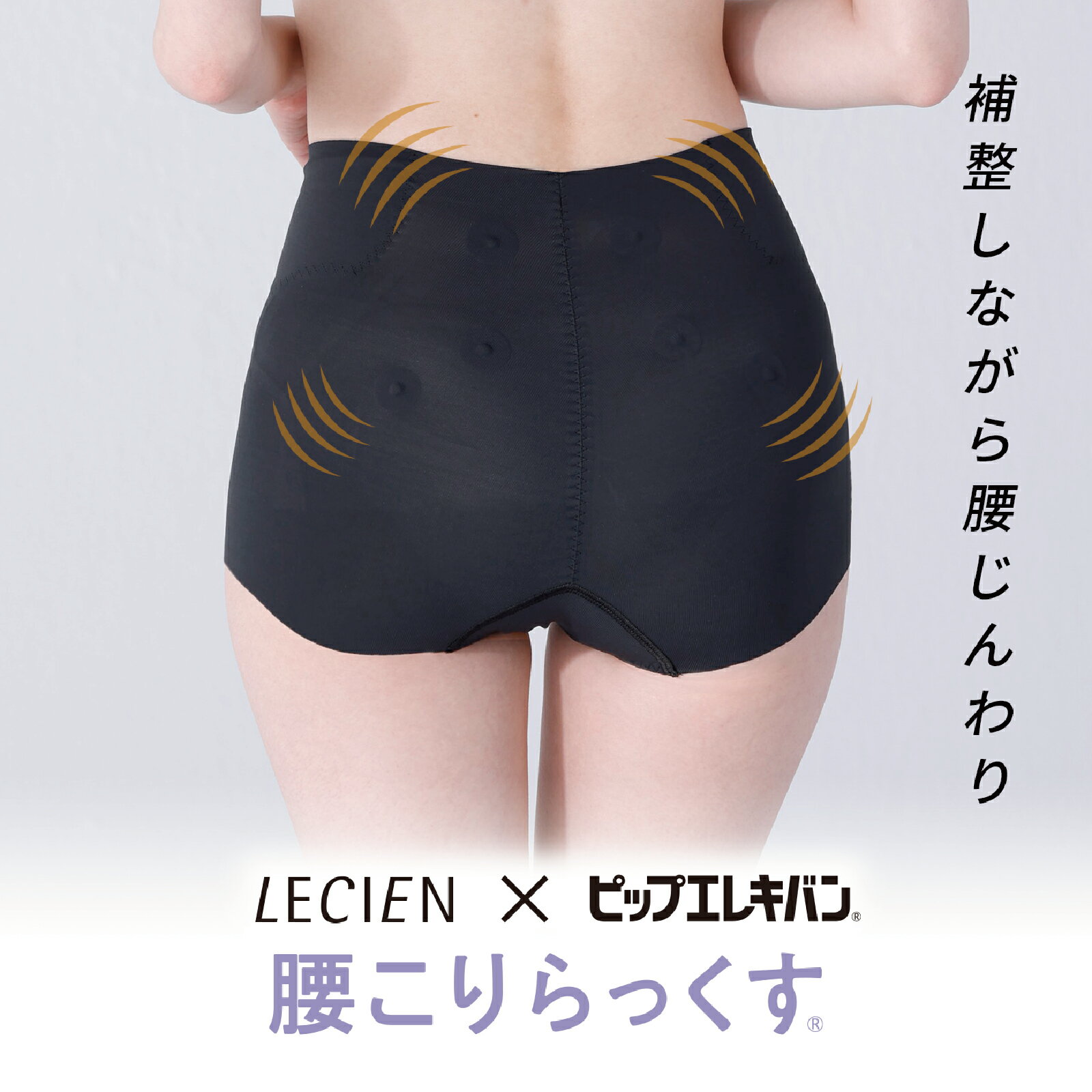 【送料無料】LECIEN×ピップエレキバン 腰がらく シェイプボトム 洗濯しても効果が持続 [腰こりらっくす] コリにアプローチ ピップエレキバン 磁石入り 管理医療機器 レディース ガードル 1枚ばきOK ショート丈 腰コリラックス 腰コリらっくす