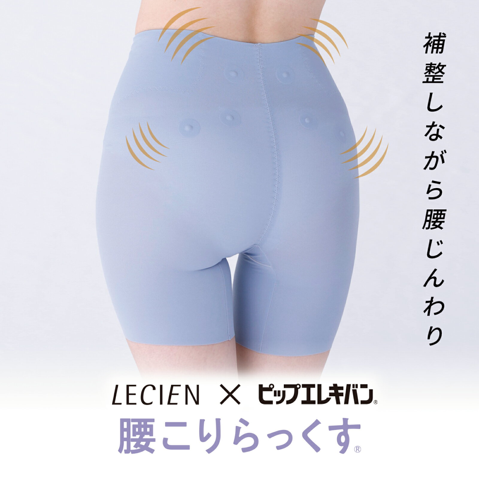 LECIEN×ピップエレキバン 腰がらく らくちんキレイ シェイプボトム セミロング丈 洗濯しても効果が持続 [腰こりらっくす] コリにアプローチ 磁石入り 管理医療機器 ガードル