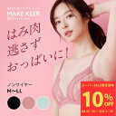 \期間限定割引価格/ルシアン MAKE KEEPブラ ノンワイヤー レディース ブラジャー ズレあがりにくい レース おしゃれ ホワイトデー お返し ギフト プレゼント おすすめ