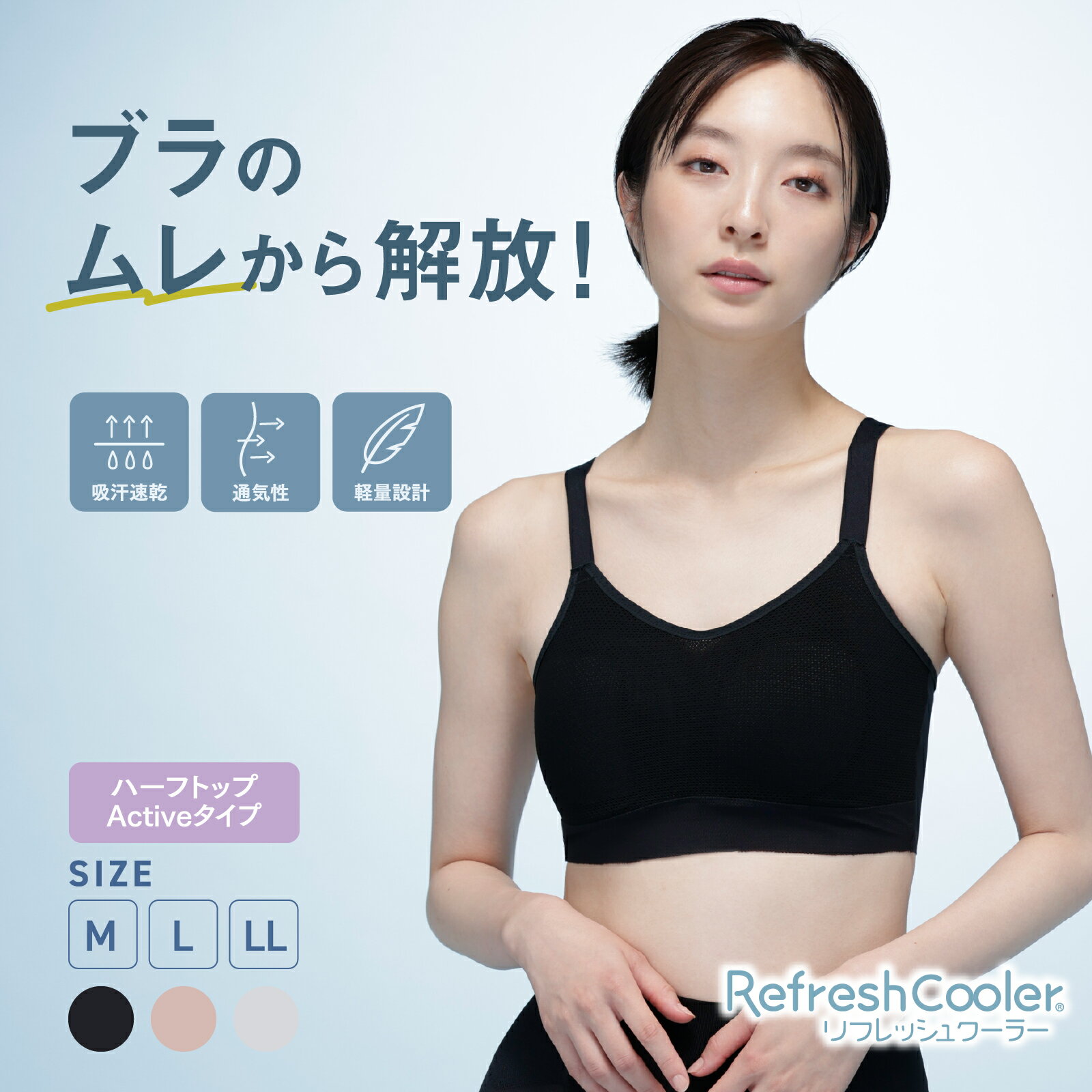 ブラジャー Refresh Cooler アクティブタイプ ノンワイヤー レディース 下着 吸汗速乾 通気性 涼しい ..
