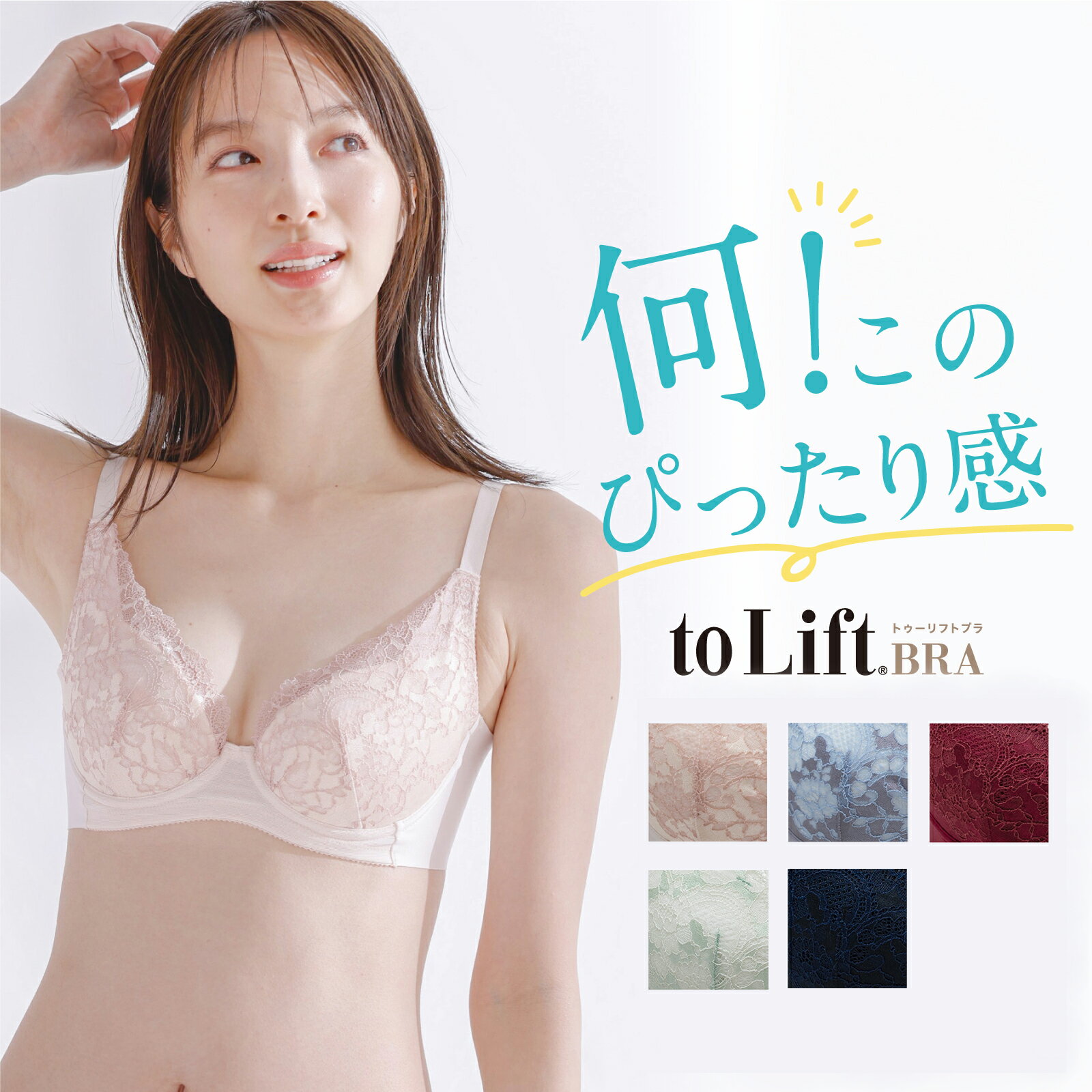 胸上がるフィット感がたまらないto Lift(トゥーリフト)ブラ こんなお悩みはありませんか？ ・自分に合うブラがわからない ・今までのブラが合わなくなってきた ・でもお店で試着するのは面倒 ・もう無理してまで補整はしたくない そんなあなたにおすすめなのが、「to Lift」ブラ ポイント 1. 【ヌードのバストラインに合わせやすいワイヤー使用】 快適さのポイントは、ワイヤーがバストラインに合っているかどうか to Lift(トゥーリフト)ブラは、体に馴染むワイヤーを使用 難しいフィッティングなしでもジャストフィットを感じやすい ポイント 2. 【圧迫感を感じにくい】 脇・前中心は圧迫感を感じにくい仕様 ポイント 3. 【カップリフト構造】 カップとストラップを繋ぐ「カップリフト構造」で離れ気味のバスト・脇肉を 密着フィットですくいあげ、自然に寄せあげる ポイント　4. 【ストレッチホルダーで脇すっきり】 広がるバストの丸みは、カップ脇のホルダーで押さえてすっきり感をキープ ポイント 5. 【背中なめらか設計】 バック布は幅広・脇高設計のテープレスで、心地良い締め感で美背中メイク 背中のお肉を押さえ、なめらかに段差を整え、背中すっきり 透け感が綺麗なレースデザイン やっと出会えた私に合うブラ 見惚れる自胸に気分もアップ to Lift(トゥーリフト)ブラ ブラとショーツ上下セットでの着用がおすすめ！カラー：ローズグレイ ご注意：モニターの発色具合により実際の商品とは色合いが異なる場合がございます。 カラー：フレッシュピーチ ご注意：モニターの発色具合により実際の商品とは色合いが異なる場合がございます。 カラー：ルージュ ご注意：モニターの発色具合により実際の商品とは色合いが異なる場合がございます。 カラー：ブラック ご注意：モニターの発色具合により実際の商品とは色合いが異なる場合がございます。 カラー：シルキーグリーン ご注意：モニターの発色具合により実際の商品とは色合いが異なる場合がございます。