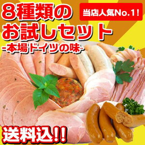 お試しセット[〜本場ドイツの味〜8種類のお試しセット・送料込 ドイツ ソーセージ