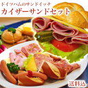 ドイツパンとドイツソーセージのセット・お客様の声から生まれた♪カイザーサンドセット【送料込】 ドイツ ソーセージ