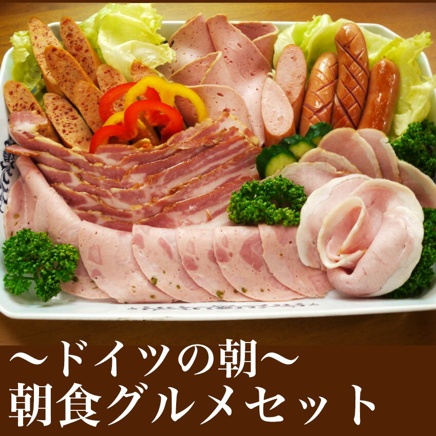 〜ドイツの朝〜朝食グルメセット