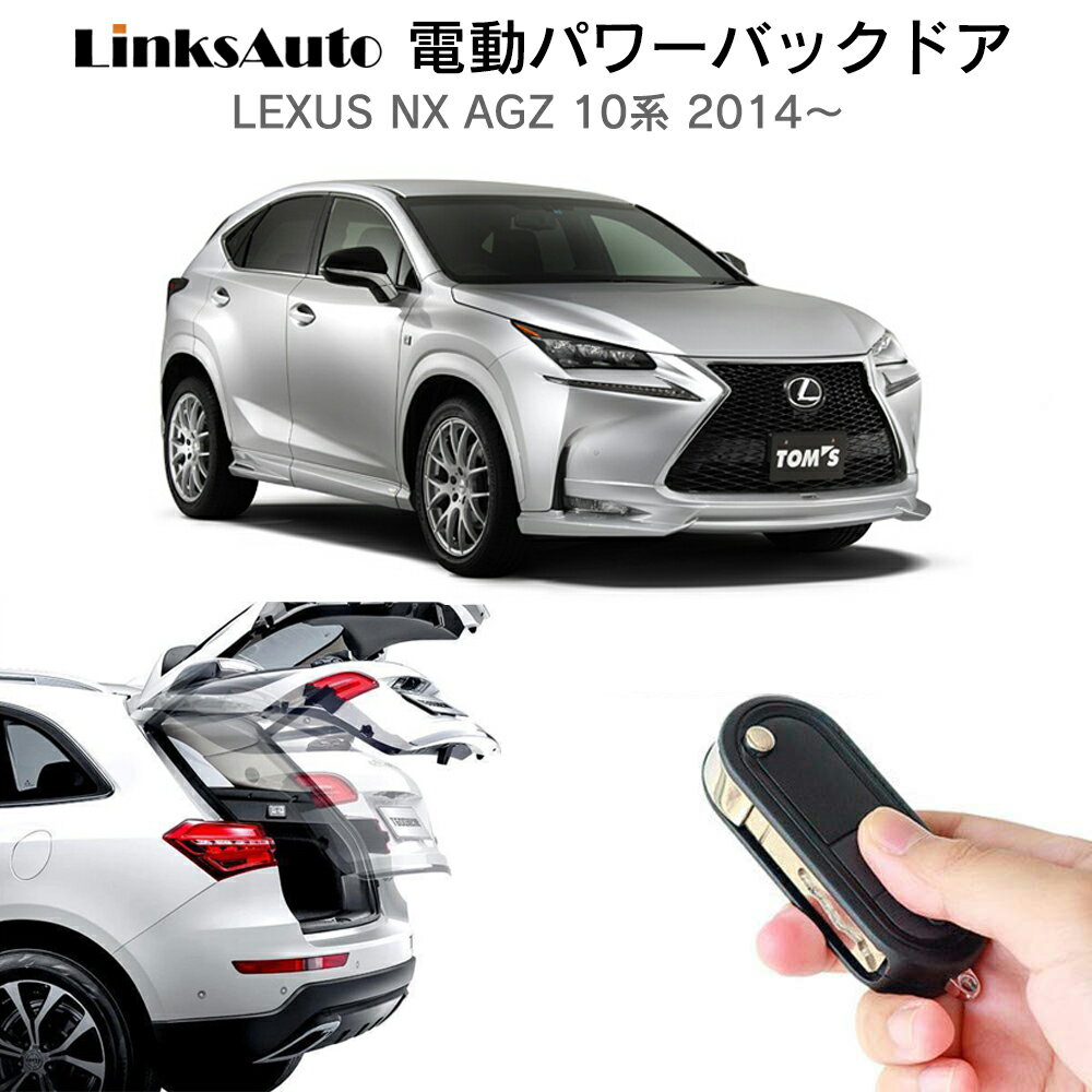 電動パワーバックドア キット LEXUS レクサス NX AGZ 10系 2014～ 後付け パワーゲート ダンパー トランク 自動開閉 リモコン操作 オート パワー パワーリアゲート オートテールゲート フットセンサー LinksAuto