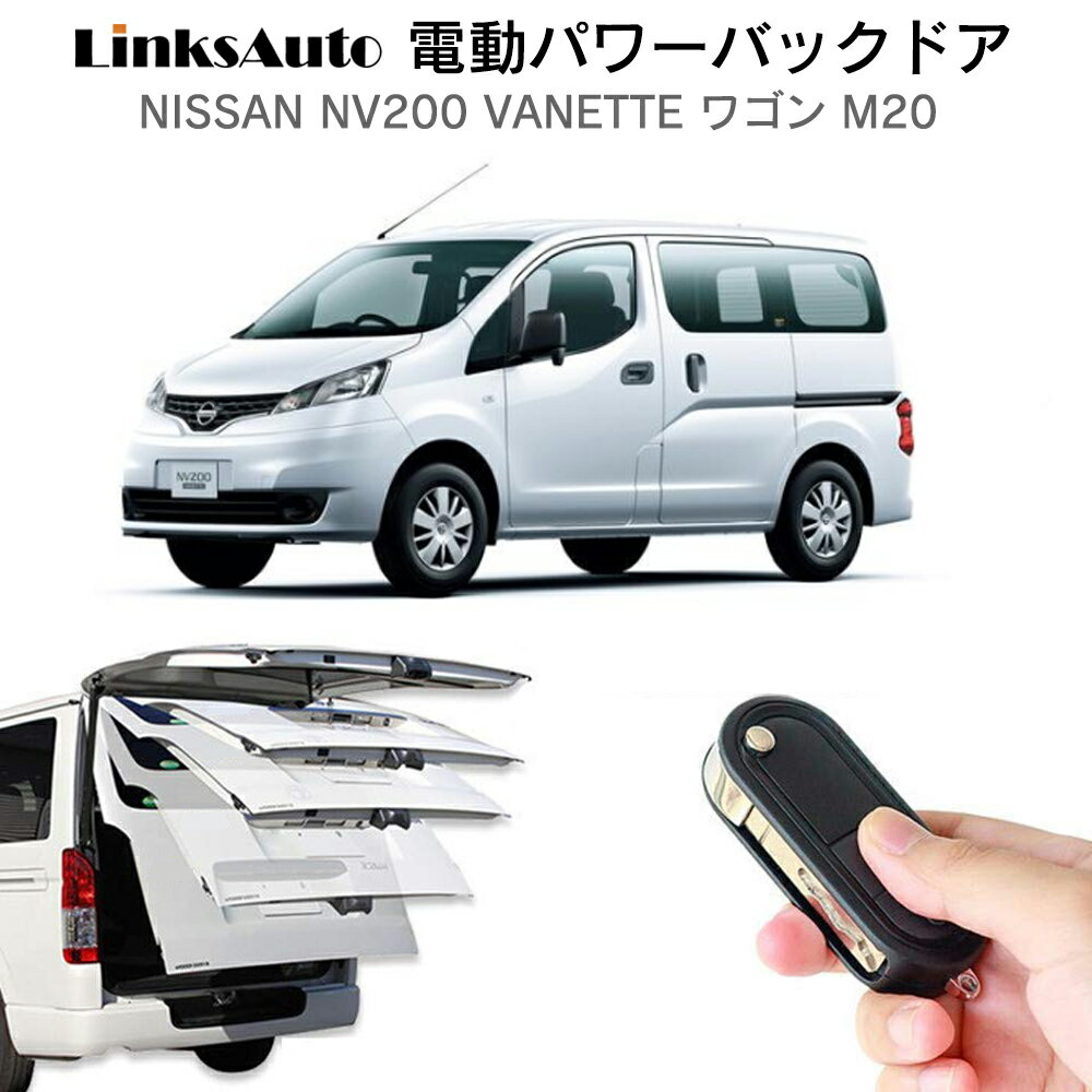 電動パワーバックドア キット NISSAN ニッサン NV200 VANETTE バネット ワゴン M20 後付け パワーゲート ダンパー トランク 自動開閉 リモコン操作 オート パワー パワーリアゲート オートテールゲート フットセンサー LinksAuto