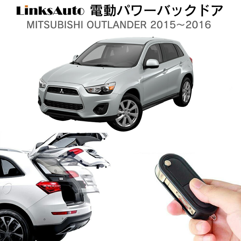 電動パワーバックドア キット MITSUBISHI ミツビシ OUTLANDER アウトランダー 2015～2016 後付け パワーゲート ダンパー トランク 自動開閉 リモコン操作 オート パワー パワーリアゲート オートテールゲート フットセンサー LinksAuto